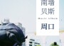 南牆貝斯歌曲歌詞大全_南牆貝斯最新歌曲歌詞