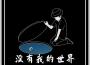 沒有我的世界專輯_JY沒有我的世界最新專輯