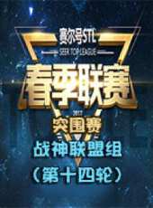 2017年賽爾號STL春季聯賽——突圍賽（戰神聯盟組 第十四輪）動漫全集線上看_卡通片全集高清線上看 - 蟲蟲動漫