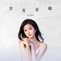 歲月有你