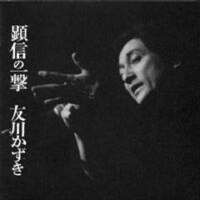 友川かずき圖片照片_友川かずき