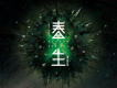昨天涯——獻給布宜諾斯艾利斯