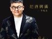 李曉傑 把酒倒滿