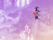 行香子（重製版）歌詞_雙笙行香子（重製版）歌詞