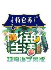 理想家 會員Plus版最新一期線上看_全集完整版高清線上看_好看的綜藝