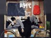 時代