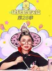 玩具泡泡實驗室第28季動漫全集線上看_卡通片全集高清線上看_好看的動漫