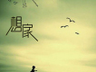 想家