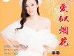誰懂我的淚（DJ版）歌詞_林秋風誰懂我的淚（DJ版）歌詞