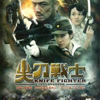 尖刀戰士圖片照片_尖刀戰士