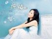 梁琳歌曲歌詞大全_梁琳最新歌曲歌詞