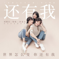 還有我專輯_劉曉慶還有我最新專輯