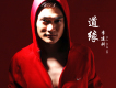 李建科歌曲歌詞大全_李建科最新歌曲歌詞