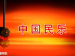 中國民樂圖片照片
