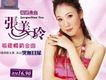 張美玲歌曲歌詞大全_張美玲最新歌曲歌詞