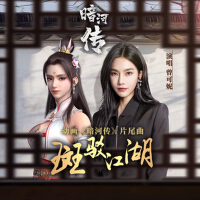 斑駁江湖 (動畫《暗河傳》片尾曲)專輯_曾可妮斑駁江湖 (動畫《暗河傳》片尾曲)最新專輯