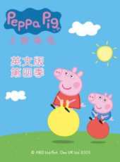 小豬佩奇 第4季 英文版動漫全集線上看_卡通片全集高清線上看_好看的動漫