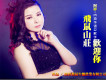 阿影歌曲歌詞大全_阿影最新歌曲歌詞
