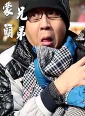 蒙兄萌弟線上看_全集高清完整版線上看_分集劇情介紹_好看的電視劇