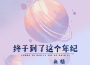 終於到了這個年紀專輯_魚精終於到了這個年紀最新專輯