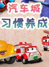 汽車城之好習慣養成篇動漫全集線上看_卡通片全集高清線上看_好看的動漫