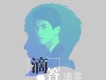 天舞歌曲歌詞大全_天舞最新歌曲歌詞