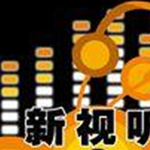 新視聽團體圖片照片_照片寫真