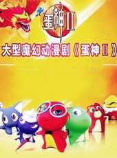 蛋神2動漫全集線上看_卡通片全集高清線上看 - 蟲蟲動漫