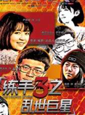 練手3之亂世巨星線上看_高清完整版線上看_好看的電影