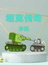 坦克傳奇爭霸動漫全集線上看_卡通片全集高清線上看_好看的動漫