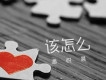 你終於出現歌詞_潘悅晨你終於出現歌詞