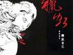 釋放自己歌詞_獵虹樂團釋放自己歌詞