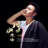 王檀歌曲歌詞大全_王檀最新歌曲歌詞