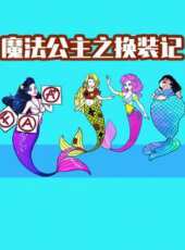 魔法公主之換裝記動漫全集線上看_卡通片全集高清線上看_好看的動漫