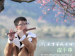 成於申歌曲歌詞大全_成於申最新歌曲歌詞