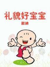 禮貌好寶寶（藍迪）動漫全集線上看_卡通片全集高清線上看 - 蟲蟲動漫