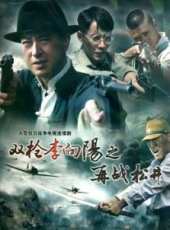 雙槍李向陽之再戰松井線上看_全集高清完整版線上看_分集劇情介紹_好看的電視劇