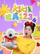 Kiki玩具123第4季動漫全集線上看_卡通片全集高清線上看_好看的動漫