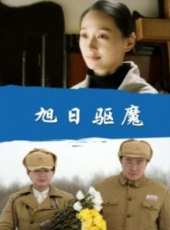 旭日驅魔線上看_高清完整版線上看_好看的電影