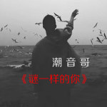 潮音哥個人資料介紹_個人檔案(生日/星座/歌曲/專輯/MV作品)