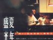盛夏光年歌曲歌詞大全_盛夏光年最新歌曲歌詞