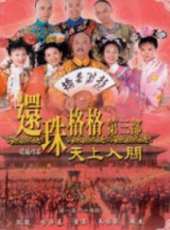 還珠格格3（粵語版）線上看_全集高清完整版線上看_分集劇情介紹_好看的電視劇