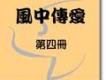 和風音樂歌曲歌詞大全_和風音樂最新歌曲歌詞