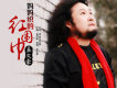 孟文豪歌曲歌詞大全_孟文豪最新歌曲歌詞