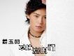愛情惹的禍 單曲