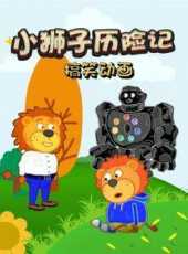 小獅子探險記搞笑動畫動漫全集線上看_卡通片全集高清線上看_好看的動漫