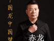 中國龍中國夢廣場舞版歌詞_赤龍中國龍中國夢廣場舞版歌詞