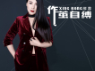 邢蓉歌曲歌詞大全_邢蓉最新歌曲歌詞