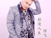 無悔的存在歌詞_徐飛無悔的存在歌詞