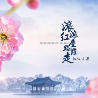 滾滾紅塵路難走（女版）